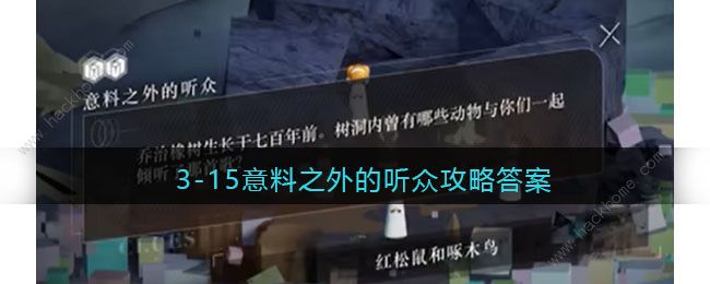 重返未来1999意料之外的听众是什么歌 3-15意料之外的听众答案详解