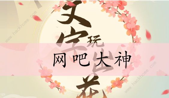 文字玩出花网吧大神怎么过 找到所有不求上进的地方通关攻略