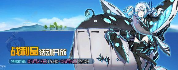 战舰少女R5月23日更新公告 新增战利品活动