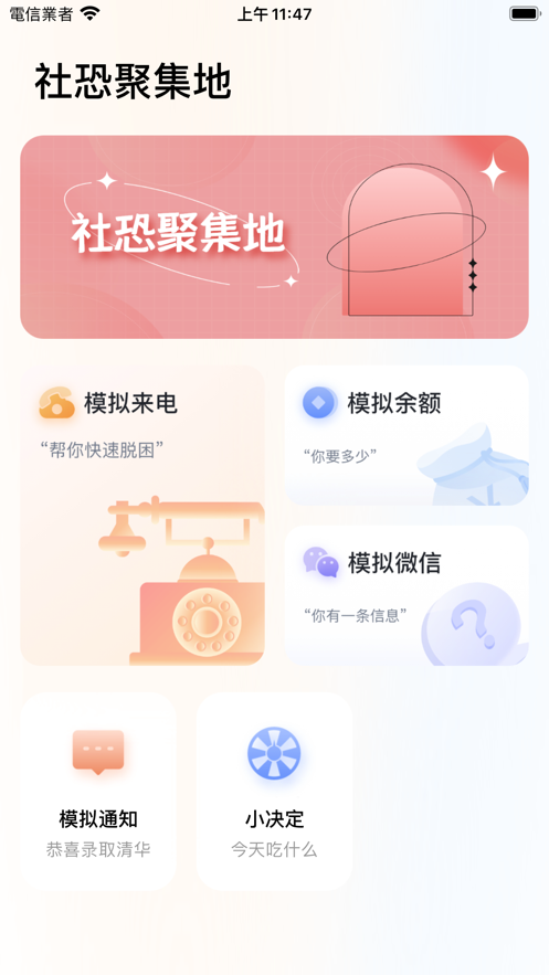 社恐聚集地app软件下载 v1.0