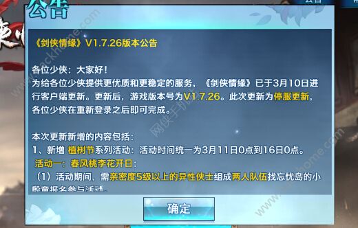 剑侠情缘手游3月10日更新维护公告 植树节系列活动上线、外装赠送功能