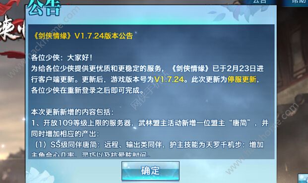 剑侠情缘手游2月23日更新维护公告 新SS同伴唐简上线图片1