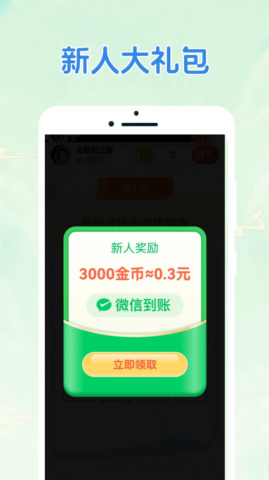 答题快闯关软件红包版下载 v1.0.0