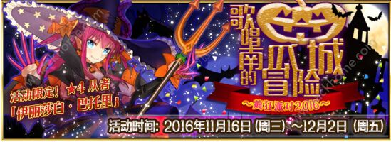 Fgo11月16日-12月2日活动大全 歌唱南瓜城的冒险​