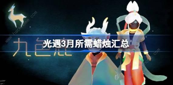 光遇2024年3月所需蜡烛总汇 三月要多少蜡烛