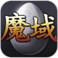 魔域互通版苹果iOS版安装 v2.2.9