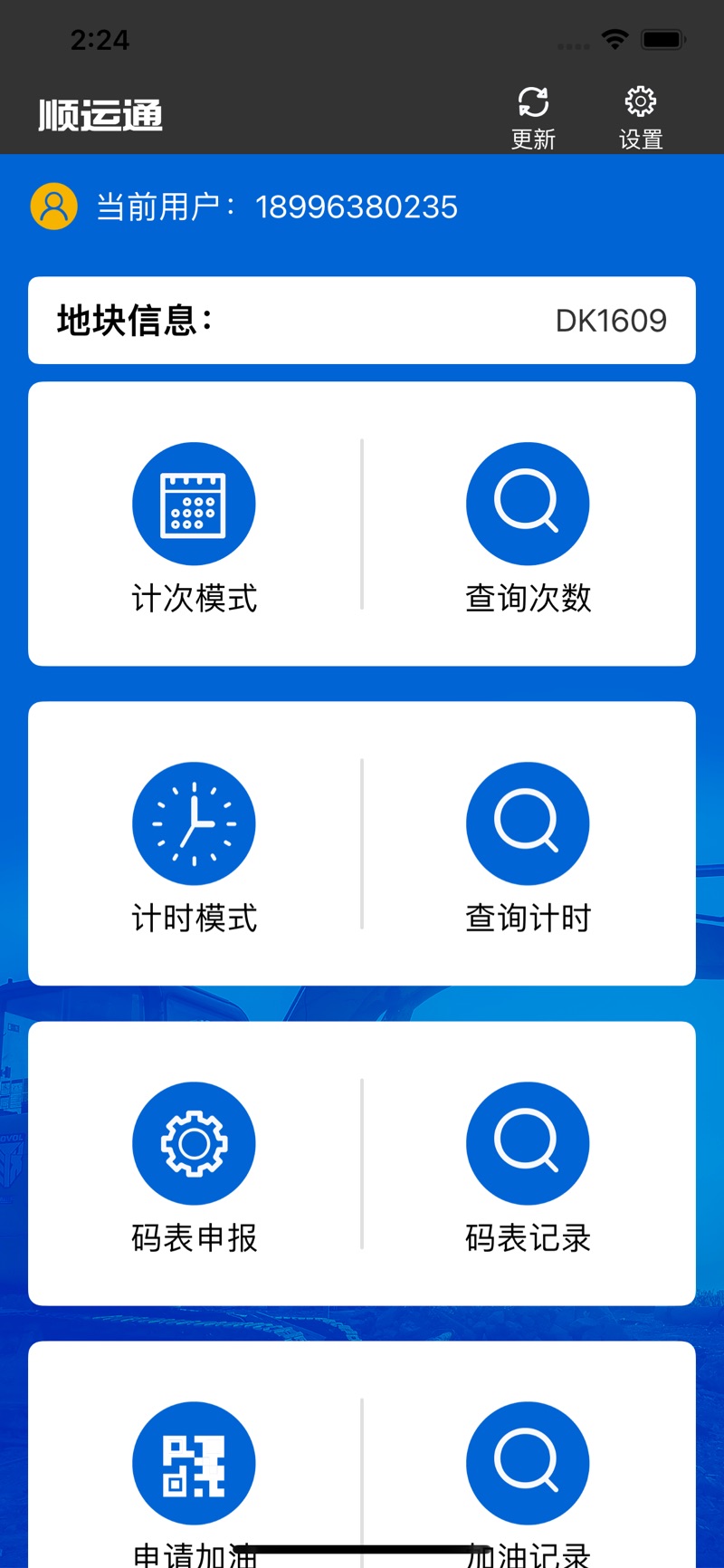 顺运通挖机计数客户端下载 v1.0.0