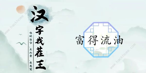 汉字找茬王富得流油怎么过 找出12个豪横之处通关攻略​