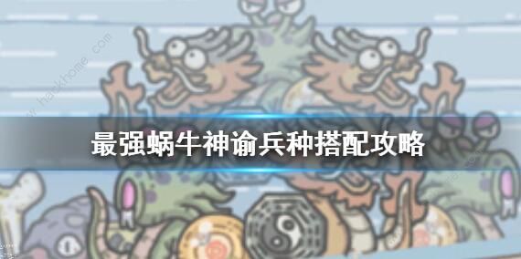 最强蜗牛神谕兵种怎么搭配 神谕兵种搭配推荐​