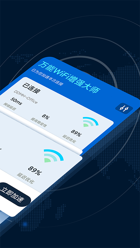 万能WiFi增强大师app软件下载 v1.1.5