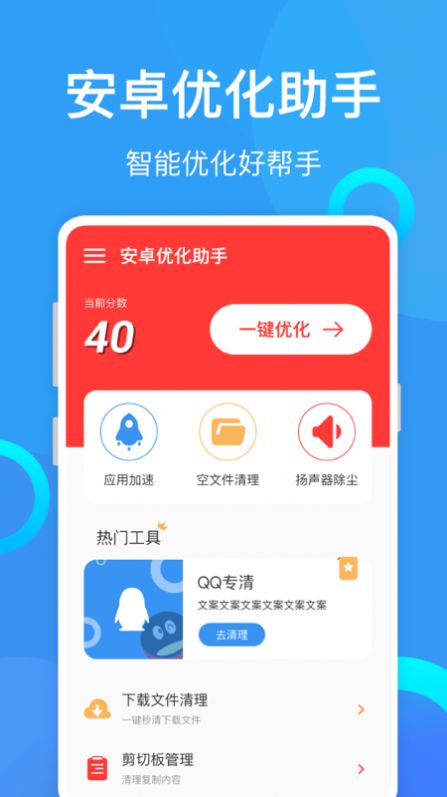 安卓优化助手软件app下载 v0.1.0