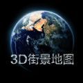 3D实景家乡地图软件免费版 v2