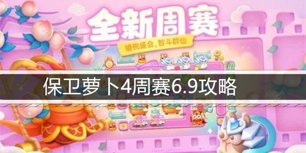 保卫萝卜4周赛6.9攻略 周赛6.9怎么三星速通