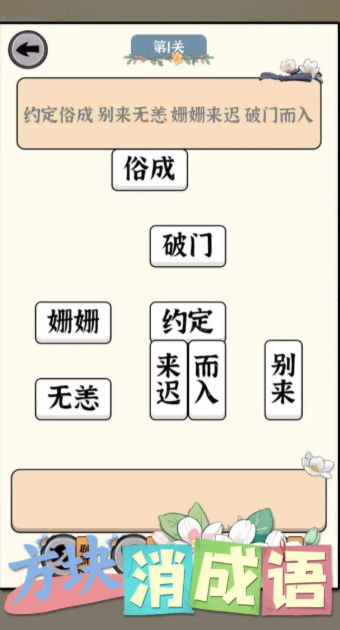 方块消成语游戏官方版 v1.01