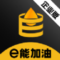 e能加油企业版软件免费下载 v1.0.0