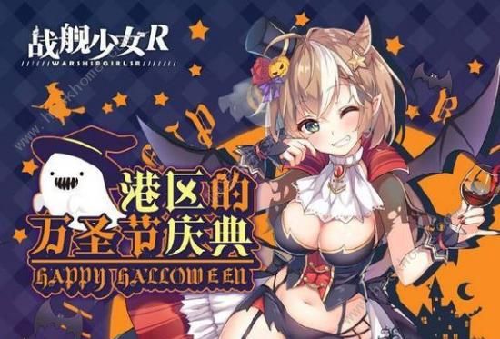 战舰少女R10月31日更新公告 万圣节系列活动上线