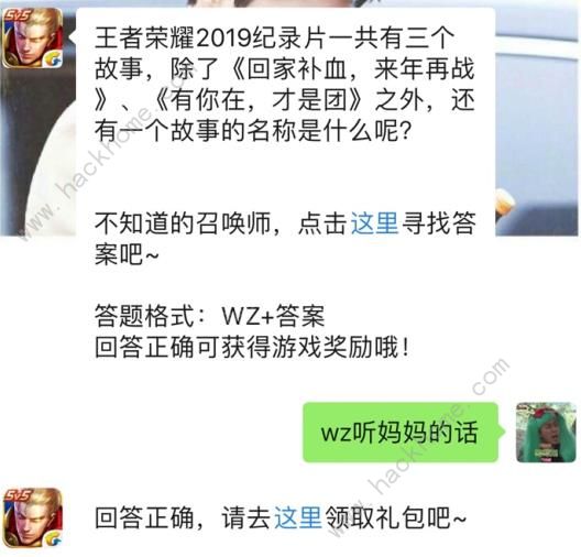 2019纪录片一共有三个故事...最后一个是什么？ 2019王者荣耀1月27日每日一题答案​