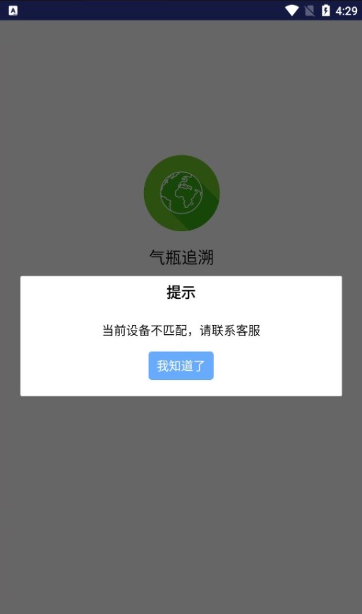 气瓶追溯管理系统app下载 v1.2.70