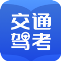 交通驾考题库app下载官方版 v1.1.3