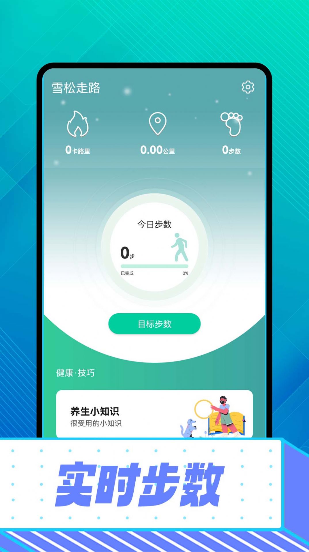 雪松走路计步app手机版下载 v1.0