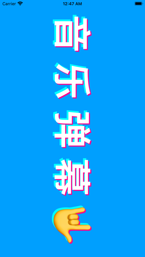 音乐弹幕听歌app变身软件 v1.0.7