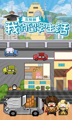 大学生模拟生活中文版 v1.1.2