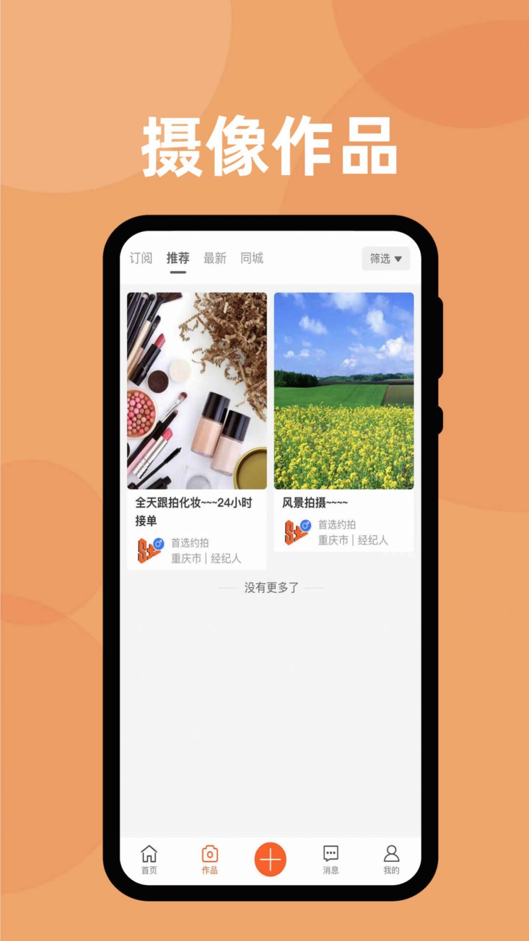 首选约拍软件app下载 v1.0.6