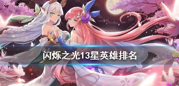 闪烁之光节奏榜2020 最新角色排行榜图片1