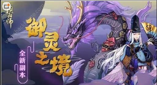 阴阳师3月31日更新 御灵副本上线​