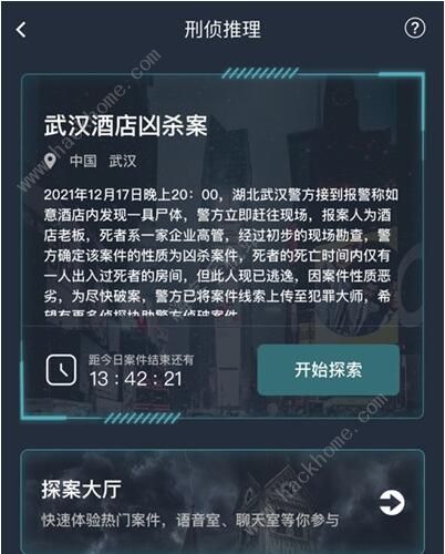 犯罪大师武汉酒店凶杀案答案大全 武汉酒店凶杀案答案分享图片2