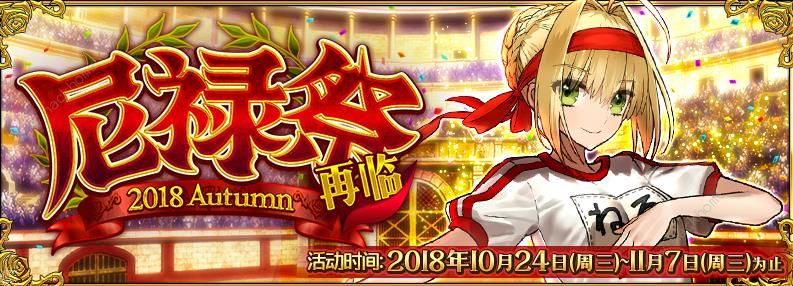 FGO10月23日更新公告 尼禄祭再临限时活动开启