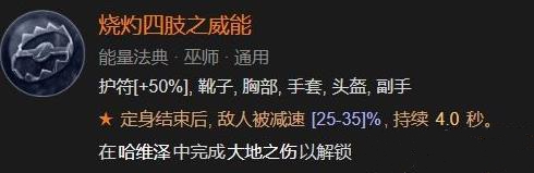 暗黑破坏神4烧灼四肢之威能合成什么 烧灼四肢之威能获取属性详解图片4