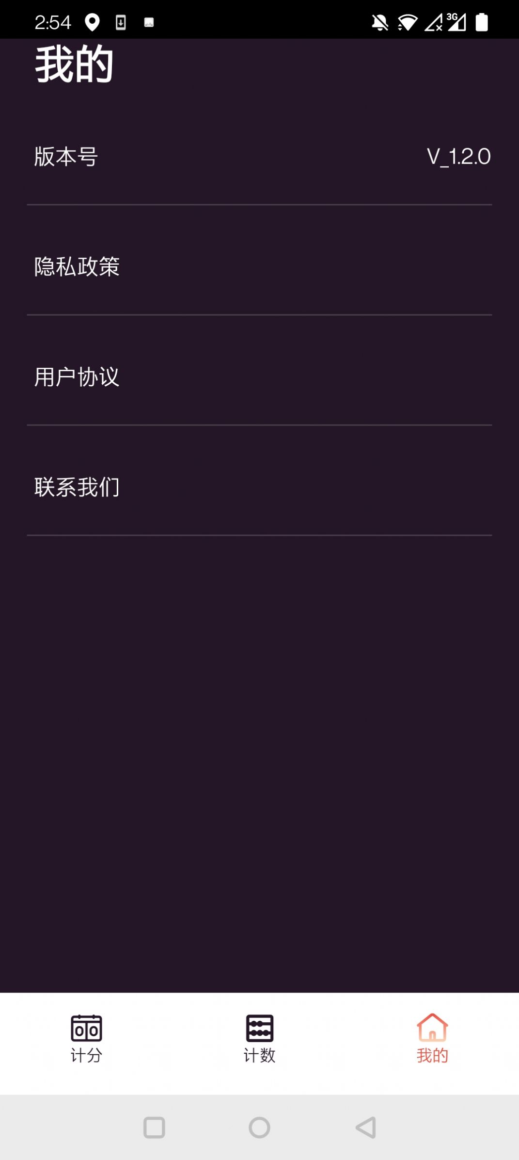 津津计分器app官方版下载 v1.2.0