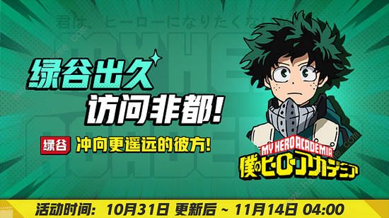 非人学园10月31日更新公告 爆豪胜己、绿谷出久登场图片3