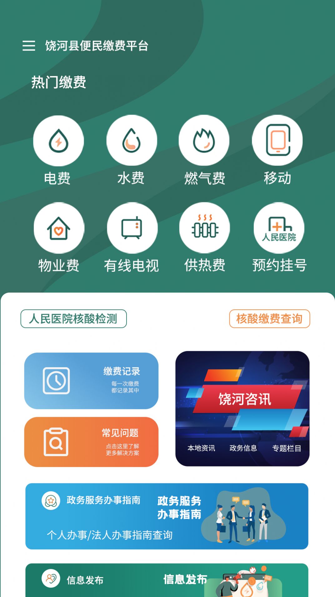 魅力饶河app官方下载 v1.0.5