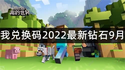 我的世界兑换码2022最新9月钻石 2022可用钻石礼包码分享​