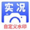 实况水印相机app安卓版下载 v1.0.1