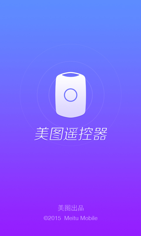 美图遥控器手机版app下载 v1.0.1