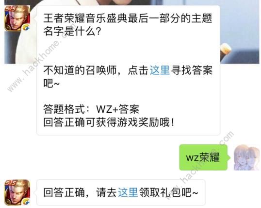 王者荣耀音乐盛典最后一部分的主题名字是什么？ 王者荣耀10月30日每日一题答案图片1