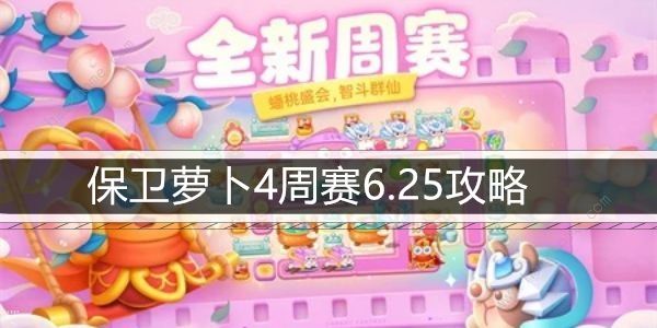 保卫萝卜4周赛6.25攻略 周赛6月25日怎么三星速通​