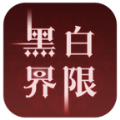 黑白界限橙光游戏官方版 v1.0