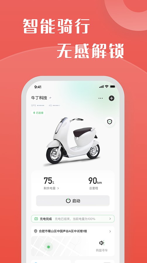 牛丁智能骑行服务app下载 v1.0.1