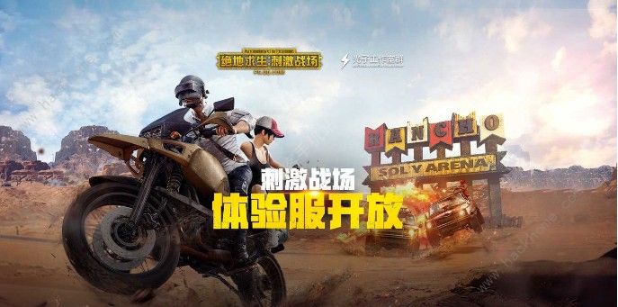 刺激战场体验服资格2月15日开抢！新版本、新枪、新玩法​