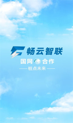 畅云智联租充电桩app手机下载 2.0