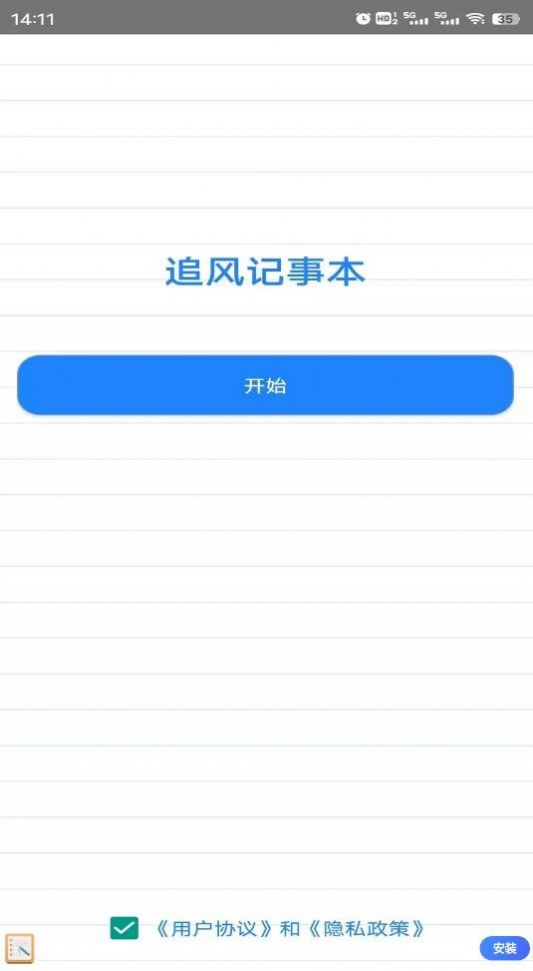 追风记事本最新软件app下载 v1.0