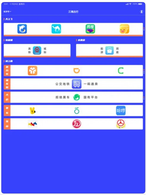 三湘出行app安卓版下载 v1.0