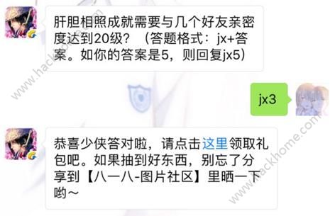 剑侠情缘手游肝胆相照成就需要与几个好友亲密度达到20级？ 4月26日每日一题答案图片1