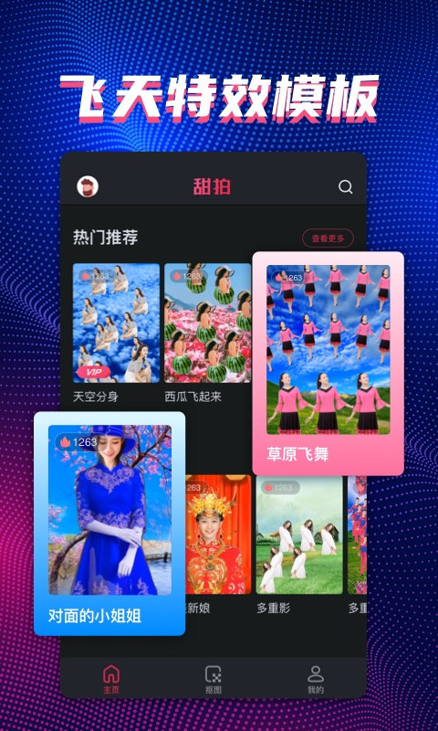 甜拍app视频创作下载 v3.0.8