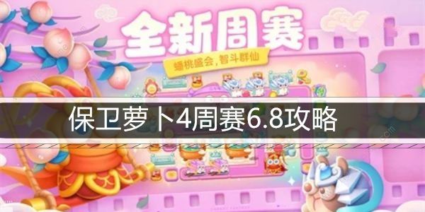 保卫萝卜4周赛6.8攻略 周赛6月8日怎么三星速通图片1