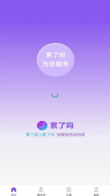 累了吗到家服务app下载 v1.3.9